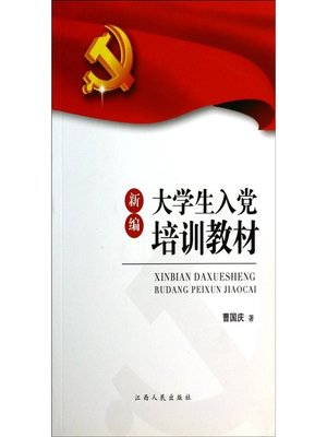 cover image of 新编大学生入党培训教材 The new textbooks for training students to join the party